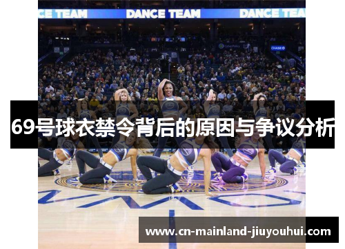 69号球衣禁令背后的原因与争议分析