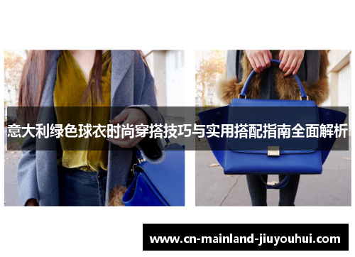 意大利绿色球衣时尚穿搭技巧与实用搭配指南全面解析 意大利绿色球衣时尚穿搭技巧与实用搭配指南全面解析