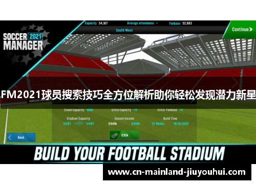 FM2021球员搜索技巧全方位解析助你轻松发现潜力新星 FM2021球员搜索技巧全方位解析助你轻松发现潜力新星