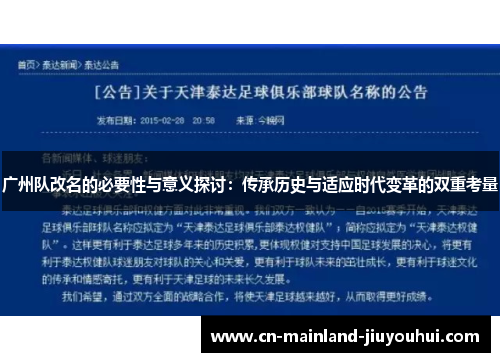 广州队改名的必要性与意义探讨：传承历史与适应时代变革的双重考量