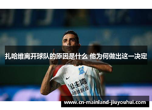 扎哈维离开球队的原因是什么 他为何做出这一决定