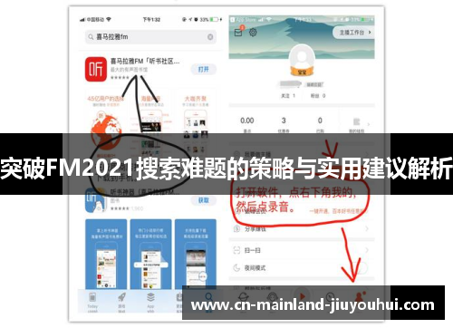 突破FM2021搜索难题的策略与实用建议解析