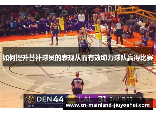 如何提升替补球员的表现从而有效助力球队赢得比赛