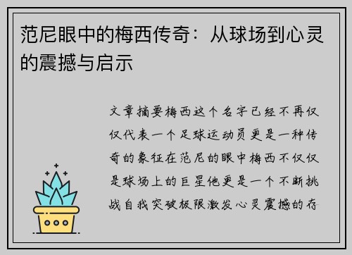 范尼眼中的梅西传奇:从球场到心灵的震撼与启示 范尼眼中的梅西传奇:从球场到心灵的震撼与启示