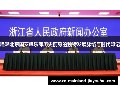 追溯北京国安俱乐部历史前身的独特发展脉络与时代印记 追溯北京国安俱乐部历史前身的独特发展脉络与时代印记