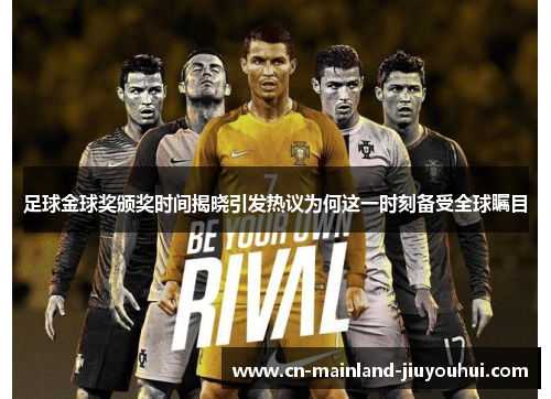 足球金球奖颁奖时间揭晓引发热议为何这一时刻备受全球瞩目 足球金球奖颁奖时间揭晓引发热议为何这一时刻备受全球瞩目