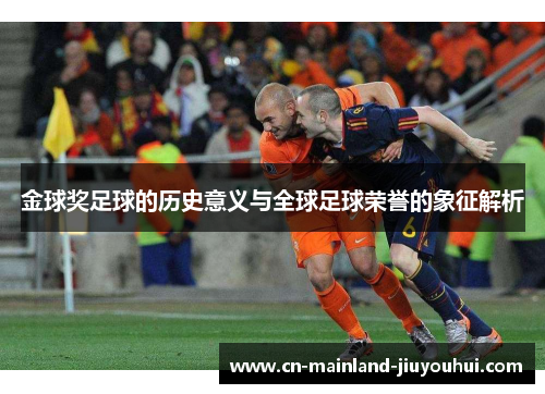 金球奖足球的历史意义与全球足球荣誉的象征解析