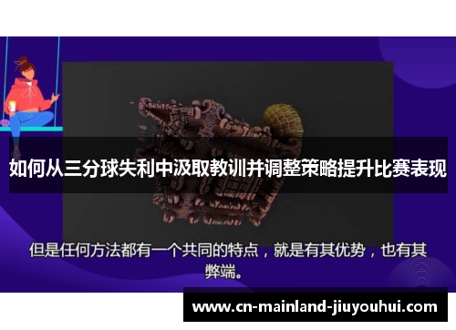 如何从三分球失利中汲取教训并调整策略提升比赛表现