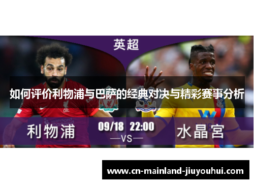 如何评价利物浦与巴萨的经典对决与精彩赛事分析