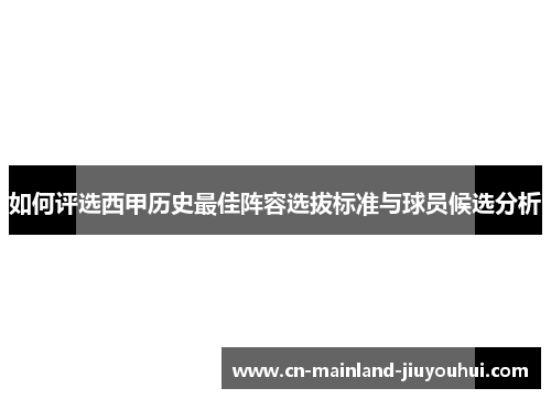 如何评选西甲历史最佳阵容选拔标准与球员候选分析 如何评选西甲历史最佳阵容选拔标准与球员候选分析