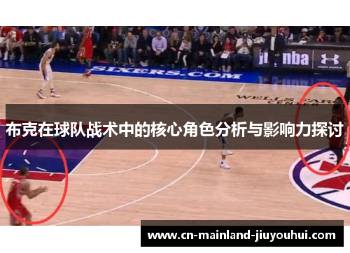 布克在球队战术中的核心角色分析与影响力探讨