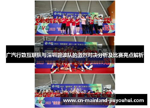 广汽行致互联队与深圳碧波队的激烈对决分析及比赛亮点解析 广汽行致互联队与深圳碧波队的激烈对决分析及比赛亮点解析