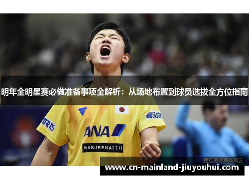 明年全明星赛必做准备事项全解析:从场地布置到球员选拔全方位指南 明年全明星赛必做准备事项全解析:从场地布置到球员选拔全方位指南