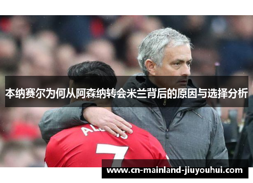 本纳赛尔为何从阿森纳转会米兰背后的原因与选择分析 本纳赛尔为何从阿森纳转会米兰背后的原因与选择分析