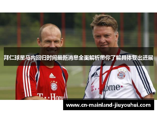 拜仁球星马内回归时间最新消息全面解析带你了解具体复出进展