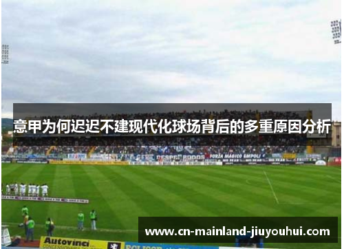 意甲为何迟迟不建现代化球场背后的多重原因分析