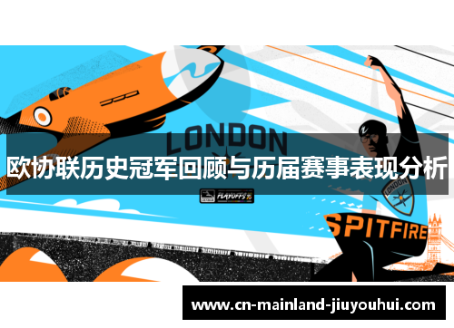 欧协联历史冠军回顾与历届赛事表现分析