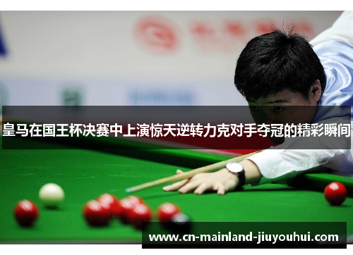 皇马在国王杯决赛中上演惊天逆转力克对手夺冠的精彩瞬间 皇马在国王杯决赛中上演惊天逆转力克对手夺冠的精彩瞬间