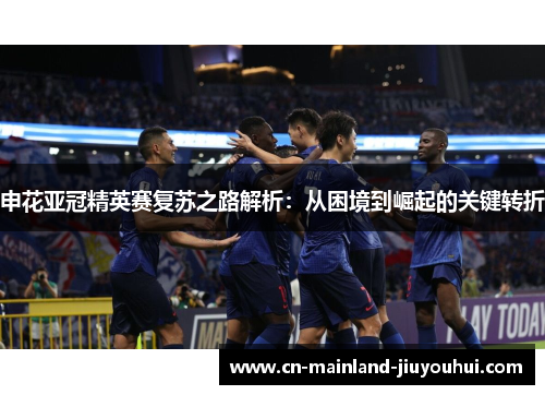 申花亚冠精英赛复苏之路解析：从困境到崛起的关键转折