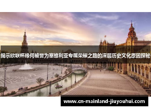 揭示欧联杯缘何被誉为塞维利亚专属荣耀之路的深层历史文化原因探秘