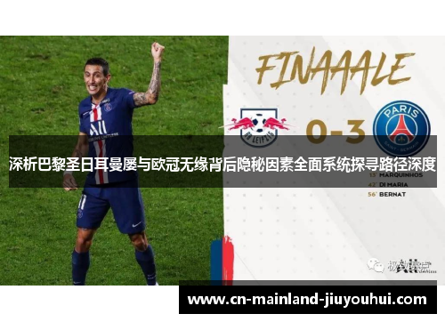 深析巴黎圣日耳曼屡与欧冠无缘背后隐秘因素全面系统探寻路径深度 深析巴黎圣日耳曼屡与欧冠无缘背后隐秘因素全面系统探寻路径深度
