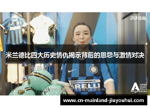 米兰德比四大历史情仇揭示背后的恩怨与激情对决