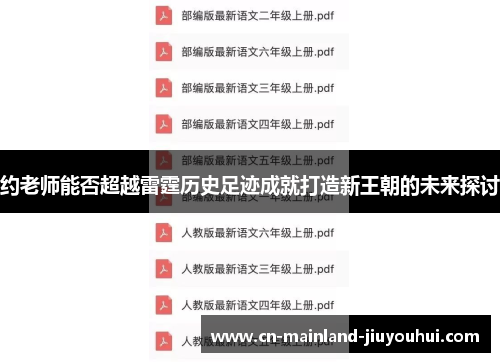 约老师能否超越雷霆历史足迹成就打造新王朝的未来探讨 约老师能否超越雷霆历史足迹成就打造新王朝的未来探讨