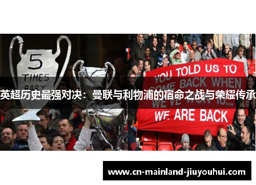 英超历史最强对决:曼联与利物浦的宿命之战与荣耀传承 英超历史最强对决:曼联与利物浦的宿命之战与荣耀传承