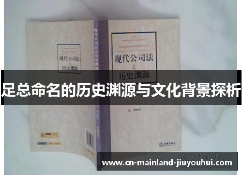 足总命名的历史渊源与文化背景探析