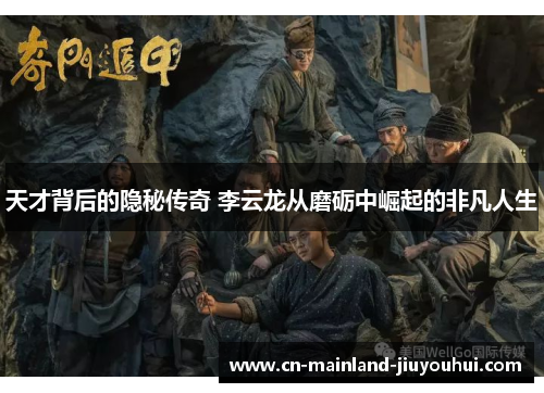 天才背后的隐秘传奇 李云龙从磨砺中崛起的非凡人生