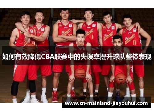如何有效降低CBA联赛中的失误率提升球队整体表现