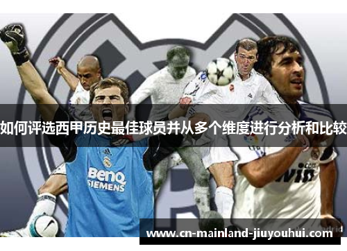 如何评选西甲历史最佳球员并从多个维度进行分析和比较 如何评选西甲历史最佳球员并从多个维度进行分析和比较