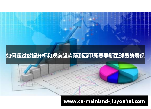 如何通过数据分析和观察趋势预测西甲新赛季新星球员的表现