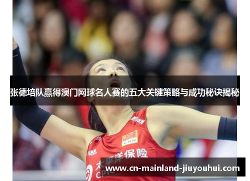 张德培队赢得澳门网球名人赛的五大关键策略与成功秘诀揭秘