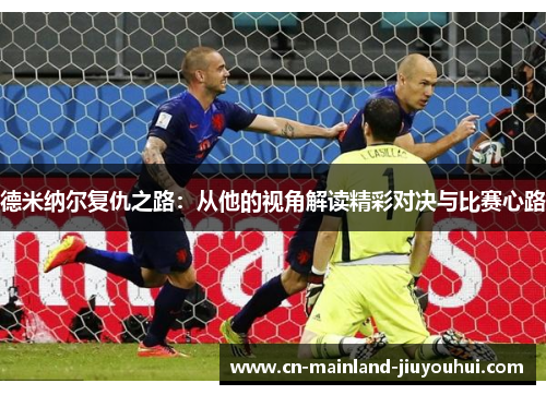 德米纳尔复仇之路：从他的视角解读精彩对决与比赛心路