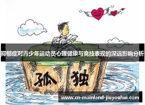 抑郁症对青少年运动员心理健康与竞技表现的深远影响分析 抑郁症对青少年运动员心理健康与竞技表现的深远影响分析