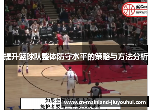 提升篮球队整体防守水平的策略与方法分析