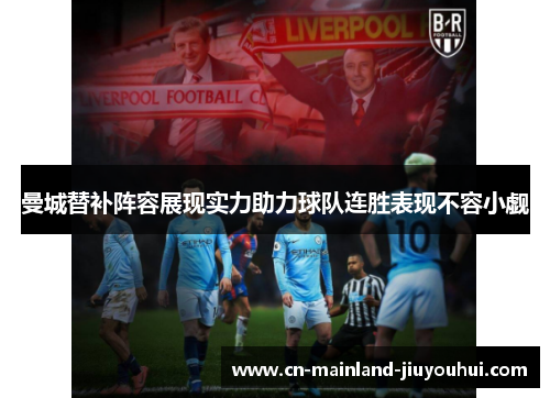 曼城替补阵容展现实力助力球队连胜表现不容小觑