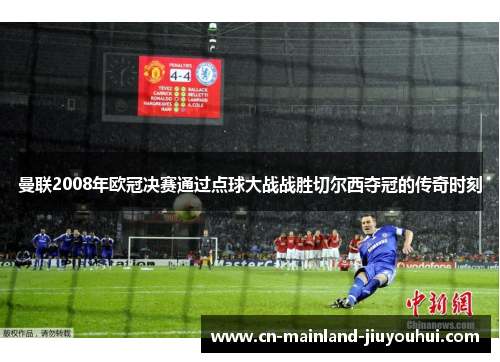 曼联2008年欧冠决赛通过点球大战战胜切尔西夺冠的传奇时刻