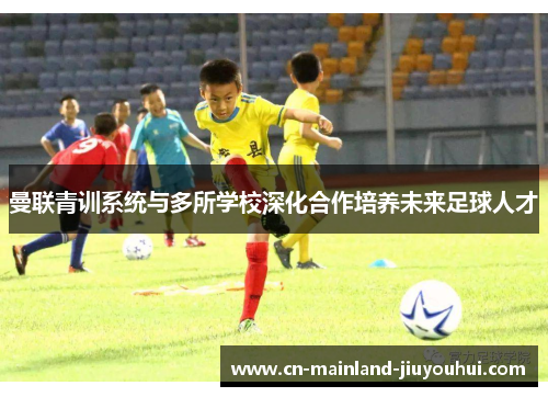 曼联青训系统与多所学校深化合作培养未来足球人才