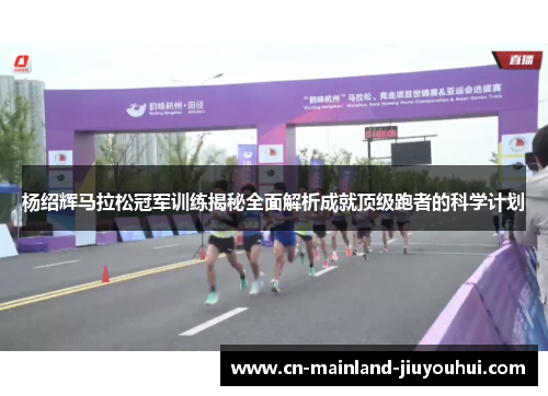 杨绍辉马拉松冠军训练揭秘全面解析成就顶级跑者的科学计划