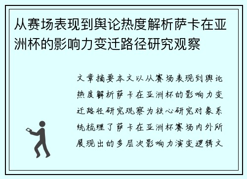 从赛场表现到舆论热度解析萨卡在亚洲杯的影响力变迁路径研究观察