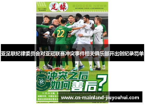 亚足联纪律委员会对亚冠联赛冲突事件相关俱乐部开出创纪录罚单