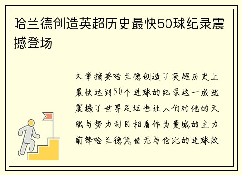 哈兰德创造英超历史最快50球纪录震撼登场