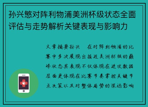 孙兴慜对阵利物浦美洲杯级状态全面评估与走势解析关键表现与影响力 孙兴慜对阵利物浦美洲杯级状态全面评估与走势解析关键表现与影响力