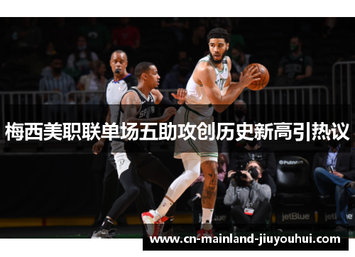 梅西美职联单场五助攻创历史新高引热议 梅西美职联单场五助攻创历史新高引热议