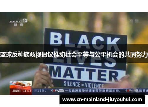 篮球反种族歧视倡议推动社会平等与公平机会的共同努力