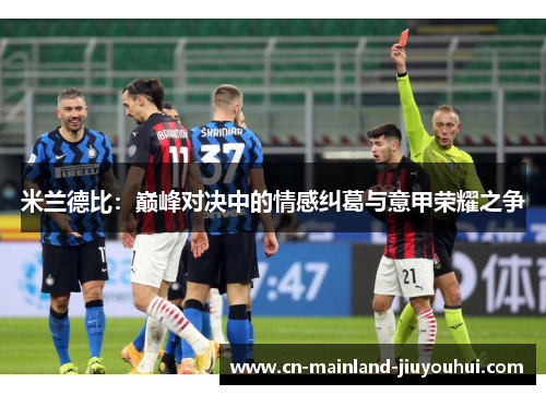 米兰德比：巅峰对决中的情感纠葛与意甲荣耀之争