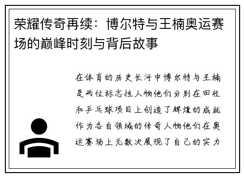 荣耀传奇再续：博尔特与王楠奥运赛场的巅峰时刻与背后故事