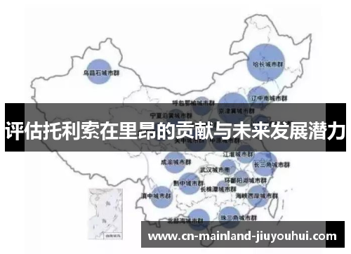 评估托利索在里昂的贡献与未来发展潜力 评估托利索在里昂的贡献与未来发展潜力